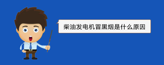 肥乡柴油发电机冒黑烟是什么原因